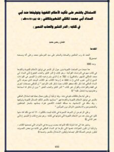 تحميل كتاب الاستدلال بالشعر على تأكيد الأحكام اللغوية وتوثيقها عند أبي السداد أبي محمد المالكي الشهير بالمالقي في كتابه الدر النثير والعذب النمير PDF عثمان رحمن حميد
