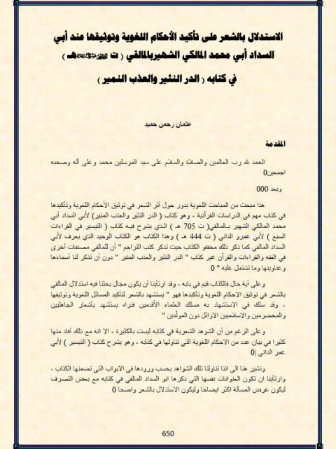 تحميل كتاب الاستدلال بالشعر على تأكيد الأحكام اللغوية وتوثيقها عند أبي السداد أبي محمد المالكي الشهير بالمالقي في كتابه الدر النثير والعذب النمير PDF عثمان رحمن حميد