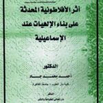 تحميل كتاب أثر الأفلاطونية المحدثة على بناء الإلهيات عند الإسماعيلية PDF أحمد محمد جاد