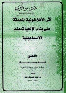 تحميل كتاب أثر الأفلاطونية المحدثة على بناء الإلهيات عند الإسماعيلية PDF أحمد محمد جاد