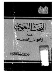 تحميل كتاب البحث اللغوي عند إخوان الصفا PDF أبو السعود أحمد الفخراني