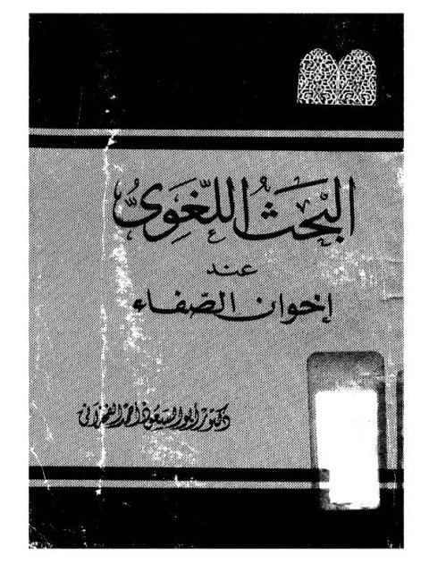 تحميل كتاب البحث اللغوي عند إخوان الصفا PDF أبو السعود أحمد الفخراني