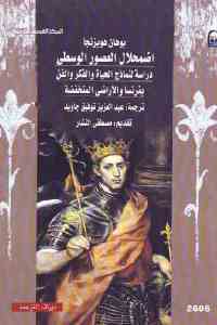 تحميل كتاب اضمحلال العصور الوسطى PDF