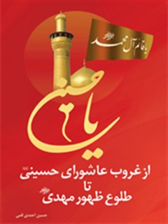 تحميل كتاب از غروب عاشورای حسینی (علیه السلام) تا طلوع ظهور مهدی (عجل الله تعالی فرجه الشریف) ل حسین احمدی قمی PDF