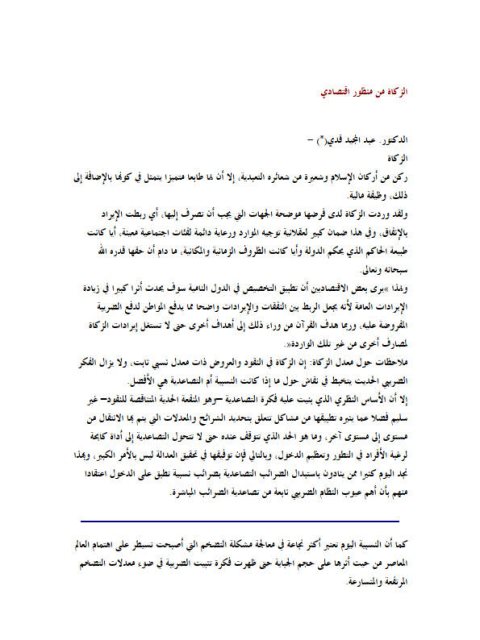 تحميل كتاب الزكاة من منظور اقتصادي ل عبد المجيد قدي PDF