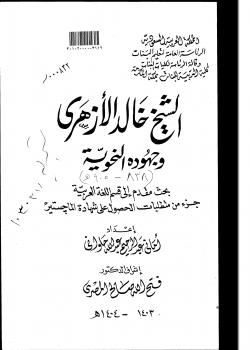 تحميل كتاب الشيخ خالد الأزهري وجهوده النحوية PDF أماني عبد الرحيم حلواني