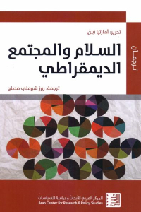 تحميل كتاب السلام والمجتمع الديمقراطي PDF