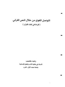 تحميل كتاب التواصل اللغوي من خلال النص القرآني قراءة في لغات القرآن لرشيد بلحبيب PDF رشيد بلحبيب