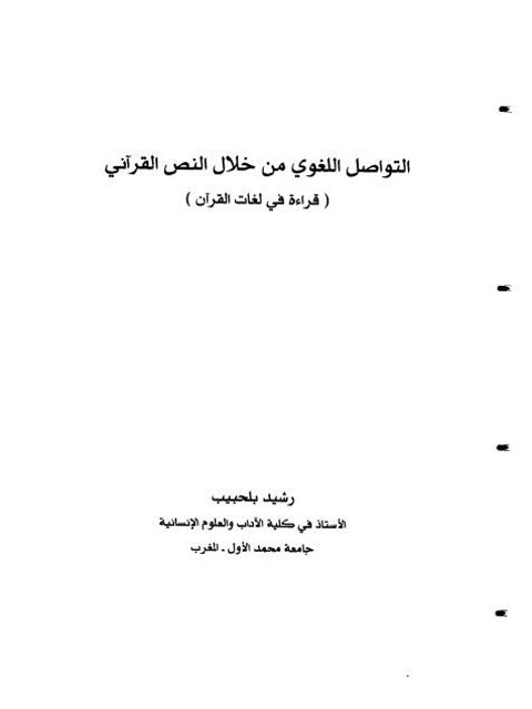تحميل كتاب التواصل اللغوي من خلال النص القرآني قراءة في لغات القرآن لرشيد بلحبيب PDF رشيد بلحبيب