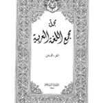تحميل كتاب اسم المصدر في المعاجم PDF محمد الخضر حسين