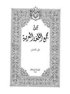 تحميل كتاب اسم المصدر في المعاجم PDF محمد الخضر حسين