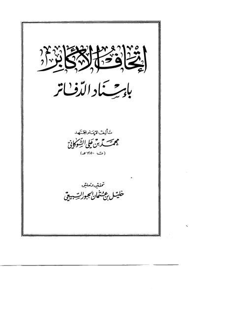 تحميل كتاب إتحاف الأكابر بإسناد الدفاتر PDF محمد بن علي الشوكاني