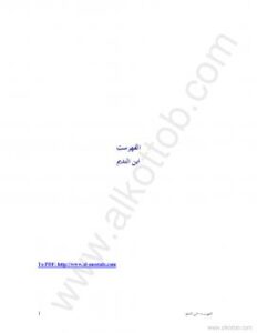 تحميل كتاب الفهرست لابن النديم PDF بخط واضح