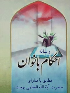تحميل كتاب احکام دختران و بانوان مطابق با فتاوای آیت الله بهجت PDF محمد تقی بهجت