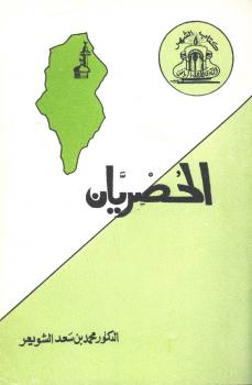 تحميل كتاب الحصريان أبو إسحاق ابراهيم بن علي وأبو الحسن علي بن عبد الغني PDF محمد بن سعد الشويعر