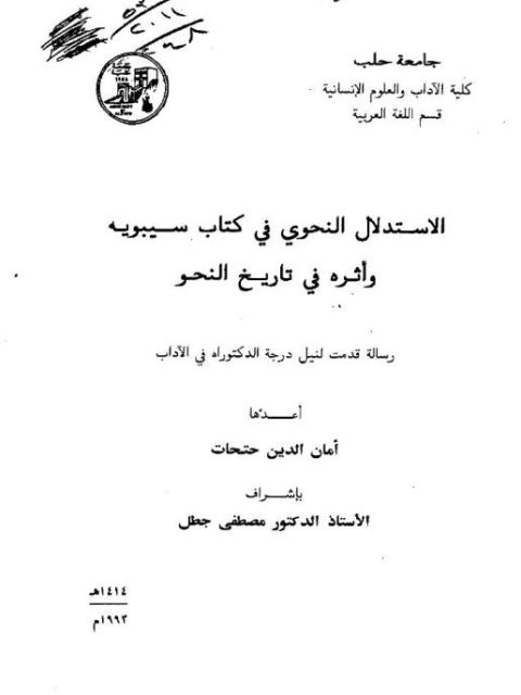 تحميل كتاب الاستدلال النحوي في كتاب سيبويه وأثره في تاريخ النحو PDF أمان الدين حتحات