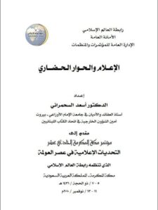 تحميل كتاب الإعلام والحوار الحضاري PDF أسعد السحمراني