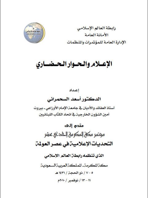 تحميل كتاب الإعلام والحوار الحضاري PDF أسعد السحمراني