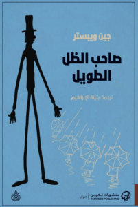 تحميل كتاب صاحب الظل الطويل لجين ويبستر بصيغة PDF مجانا