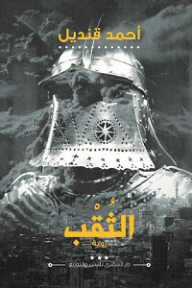 تحميل كتاب الثقب أحمد قنديل PDF مجانا برابط مباشر