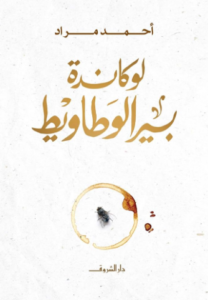 تحميل كتاب لوكاندة بير الوطاويط PDF أحمد مراد مجانا