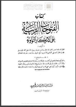 تحميل كتاب الفتوحات الربانية على الأذكار النواوية لمحمد بن علاء الصديق الأشعري PDF