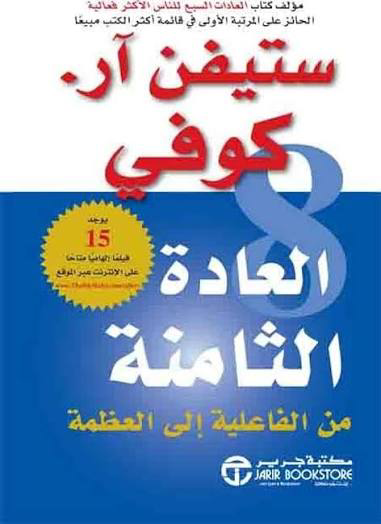 تحميل كتاب العادة الثامنة PDF ستيفن آر. كوفي مجانا