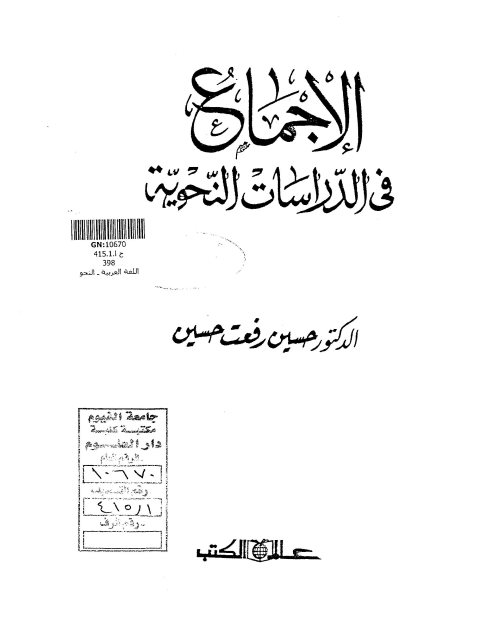 تحميل كتاب الإجماع في الدراسات النحوية PDF حسين رفعت حسين