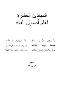 تحميل كتاب المبادئ العشرة لعلم أصول الفقه PDF زهران كاده