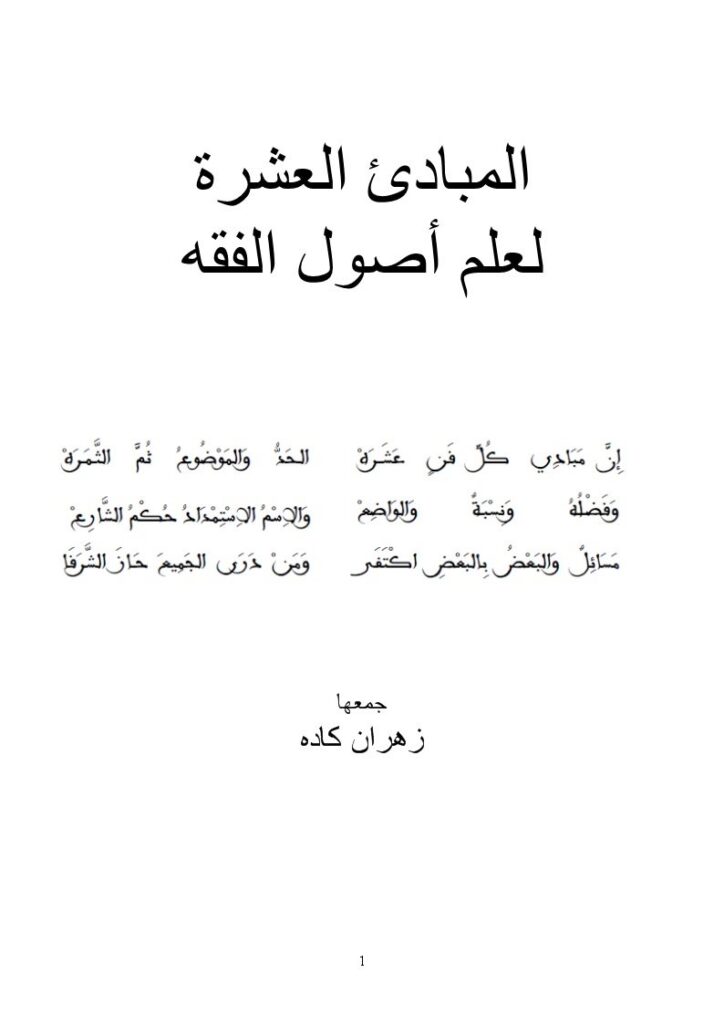 تحميل كتاب المبادئ العشرة لعلم أصول الفقه PDF زهران كاده