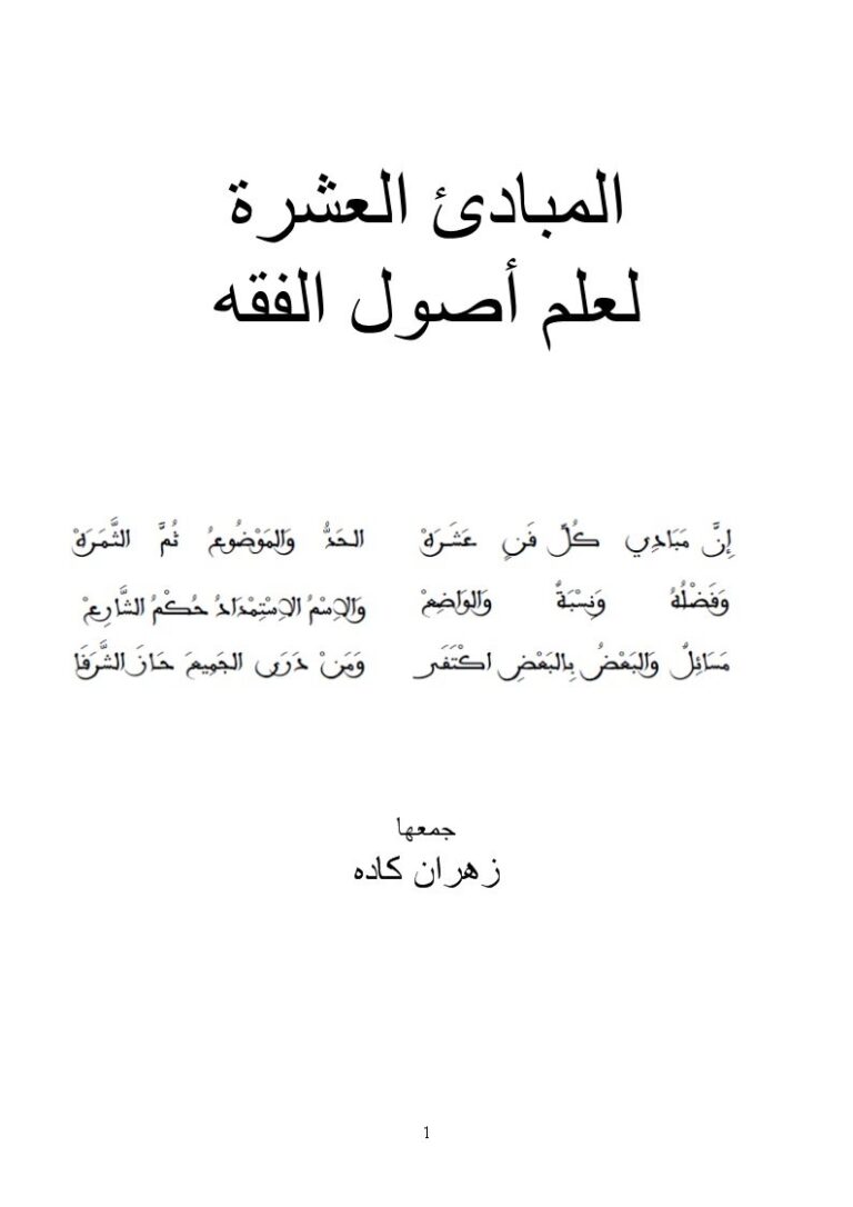 تحميل كتاب المبادئ العشرة لعلم أصول الفقه PDF زهران كاده