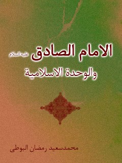 تحميل كتاب الامام الصادق (عليه السلام) و الوحده الاسلاميه PDF محمد سعيد رمضان البوطي
