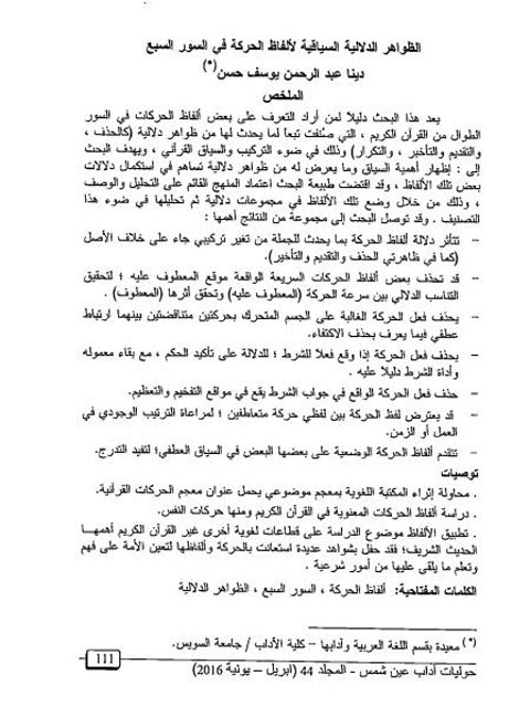 تحميل كتاب الظواهر الدلالية السياقية لألفاظ الحركة في السور السابع PDF دينا عبدالرحمن يوسف حسن