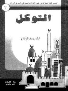 تحميل كتاب التوكل PDF يوسف القرضاوي