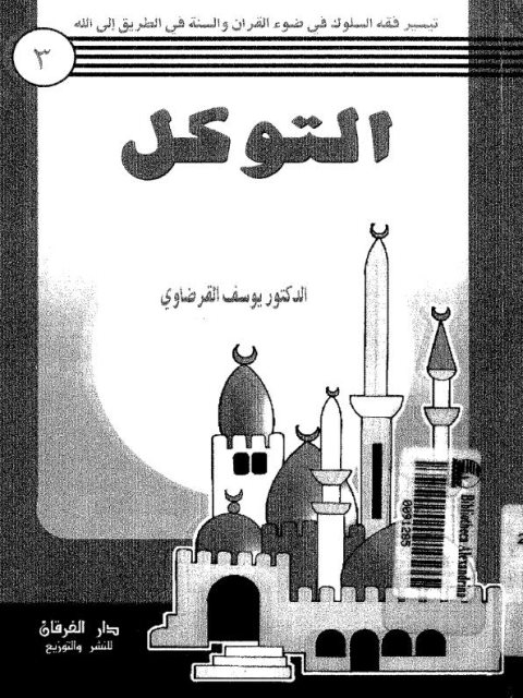تحميل كتاب التوكل PDF يوسف القرضاوي