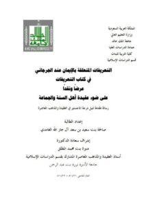 تحميل كتاب التعريفات المتعلقة بالإيمان عند الجرجاني في كتاب التعريفات عرضا ونقدا على ضوء عقيدة أهل السنة والجماعة PDF صالحة بنت سعيد بن سعد آل جار الله الغامدي