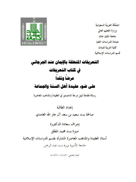 تحميل كتاب التعريفات المتعلقة بالإيمان عند الجرجاني في كتاب التعريفات عرضا ونقدا على ضوء عقيدة أهل السنة والجماعة PDF صالحة بنت سعيد بن سعد آل جار الله الغامدي