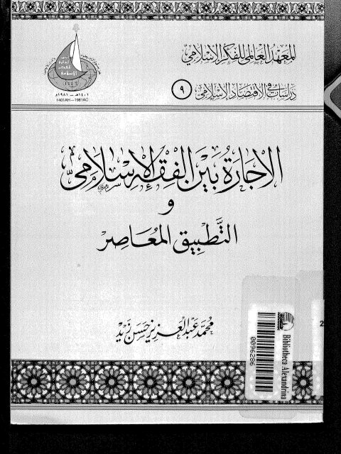 تحميل كتاب الإجارة بين الفقه الإسلامي والتطبيق المعاصر لمحمد عبد العزيز حسن زيد PDF