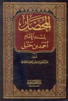 تحميل كتاب المحصل لمسند الإمام أحمد بن حنبل PDF عبد الله بن إبراهيم بن عثمان القرعاوي