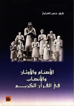 تحميل كتاب الأصنام والأوثان والأنصاب في القرآن الكريم PDF كيلان خضير العزاوي