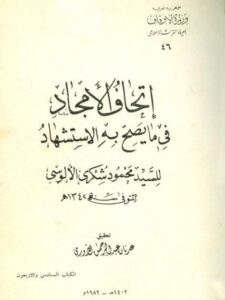 تحميل كتاب إتحاف الأمجاد في ما يصح به الاستشهاد PDF محمود شكري الألوسي نسخة سريعة القراءة