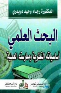 تحميل كتاب البحث العلمي أساسياته النظرية وممارسته العملية لرجاء وحيد دويدري PDF