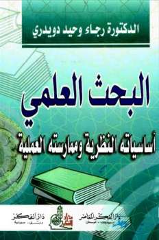تحميل كتاب البحث العلمي أساسياته النظرية وممارسته العملية لرجاء وحيد دويدري PDF