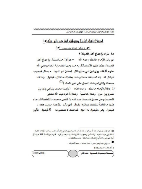 تحميل كتاب إجماع أهل المدينة وموقف ابن عبد البر منه لتوفيق عبد الرحمن حسن PDF توفيق عبد الرحمن حسن