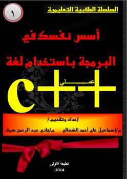 تحميل كتاب أقوى كتاب لتعلم أساسيات البرمجة باستخدام لغة السي بلس بلس c++ لم/ إسماعيل الشهالي و م/ هاني عبد الرحمن سيف PDF م/ إسماعيل الشهالي و م/ هاني عبد الرحمن سيف
