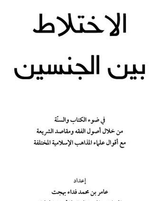تحميل كتاب الإختلاط بين الجنسين في ضوء الكتاب والسنة ل عامر بن محمد فداء بهجت PDF ملف واحد