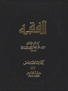 تحميل كتاب الفقه: موسوعه استدلاليه في الفقه الاسلامي جلد 89 PDF آيت الله العظمي سيد محمد حسيني شيرازي