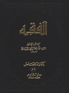 تحميل كتاب الفقه: موسوعه استدلاليه في الفقه الاسلامي جلد 89 PDF آيت الله العظمي سيد محمد حسيني شيرازي