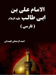 تحميل كتاب الامام علي بن ابي طالب عليه السلام PDF احمد رحماني همداني