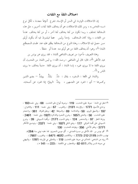 تحميل كتاب اختلاف الثقة مع الثقات PDF ماهر ياسين الفحل